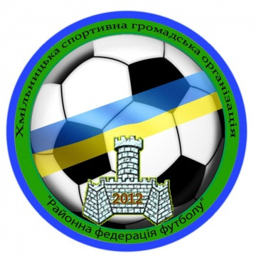 Наближається Конференція ХСГО "Районна федерація футболу"